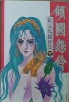 倾国怨伶同人志杰作集·壹
