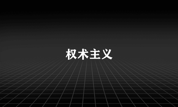 权术主义