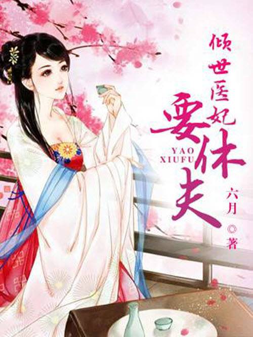 倾世医妃要休夫（网络小说）