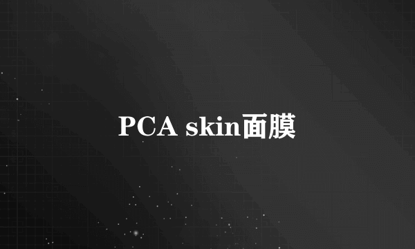 PCA skin面膜