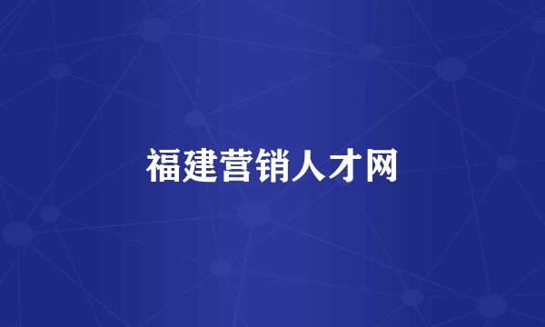 福建营销人才网