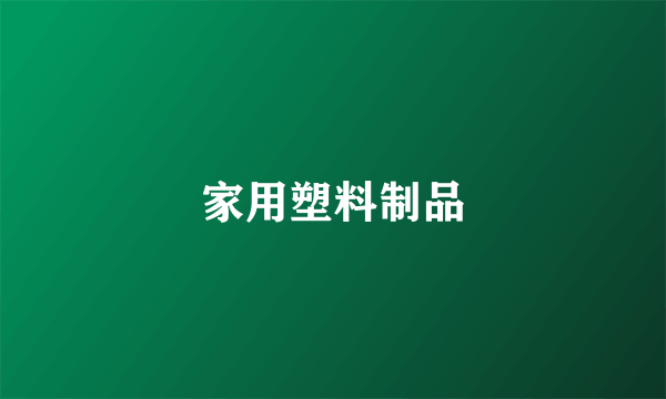 家用塑料制品