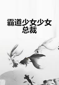 霸道少女少女总裁