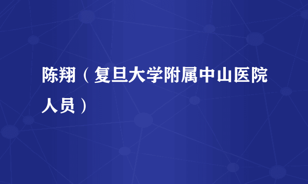陈翔（复旦大学附属中山医院人员）