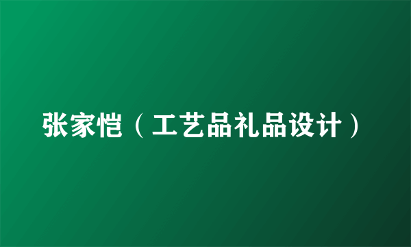 张家恺（工艺品礼品设计）