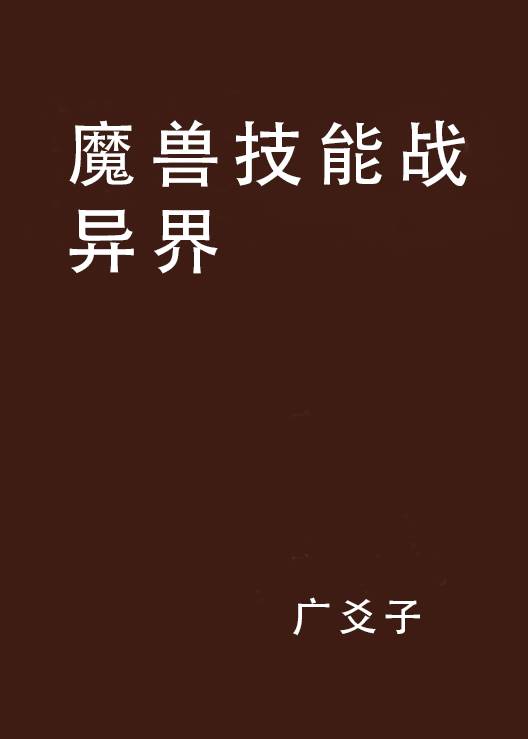 魔兽技能战异界