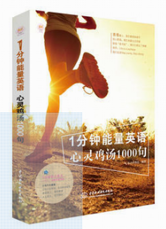 1分钟能量英语：心灵鸡汤1000句
