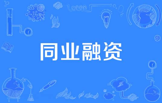 同业融资