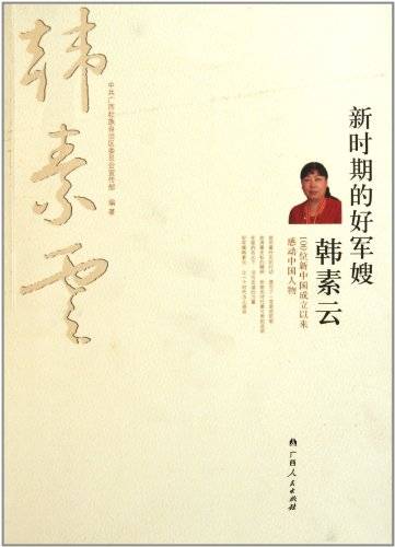 新时期的好军嫂韩素云：100位新中国成立以来感动中国人物