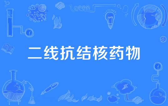 二线抗结核药物