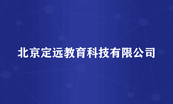 北京定远教育科技有限公司