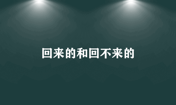 回来的和回不来的