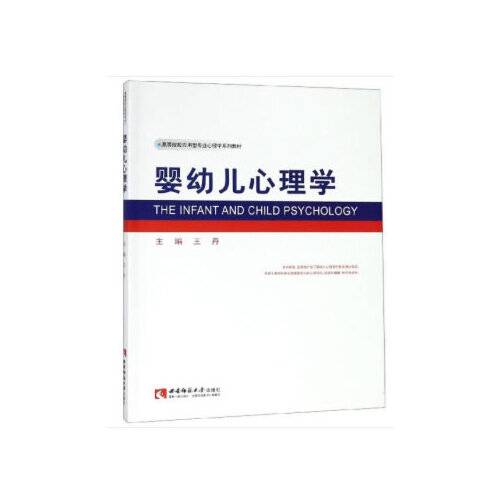 婴幼儿心理学（2020年西南师范大学出版社出版的图书）