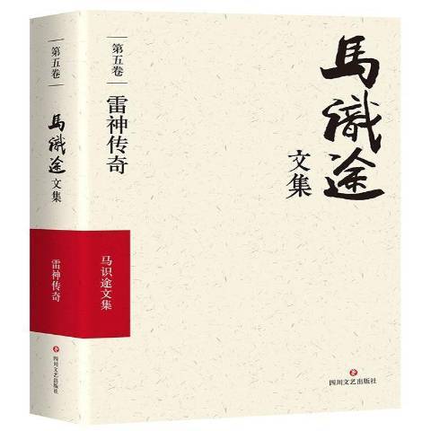 马识途文集第五卷：雷神传奇