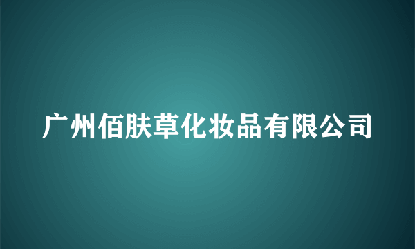 广州佰肤草化妆品有限公司
