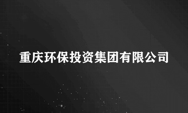 重庆环保投资集团有限公司