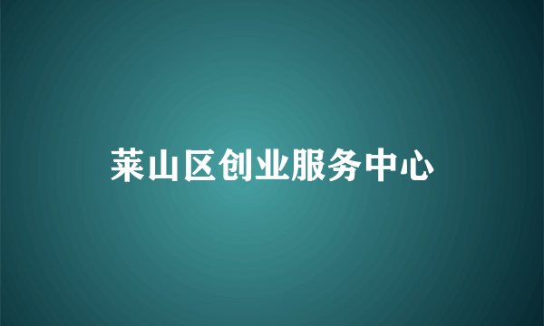 莱山区创业服务中心