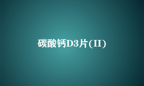 碳酸钙D3片(II)