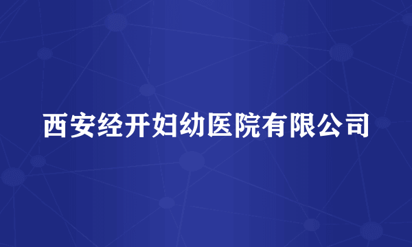 西安经开妇幼医院有限公司