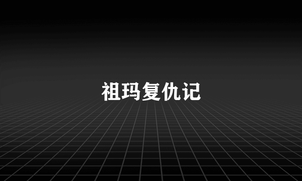 祖玛复仇记