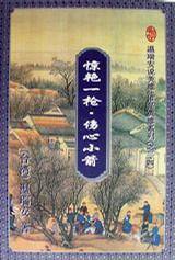 惊艳一枪·伤心小箭（1-3册）