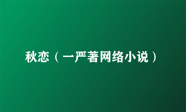 秋恋（一严著网络小说）