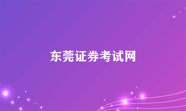 东莞证券考试网