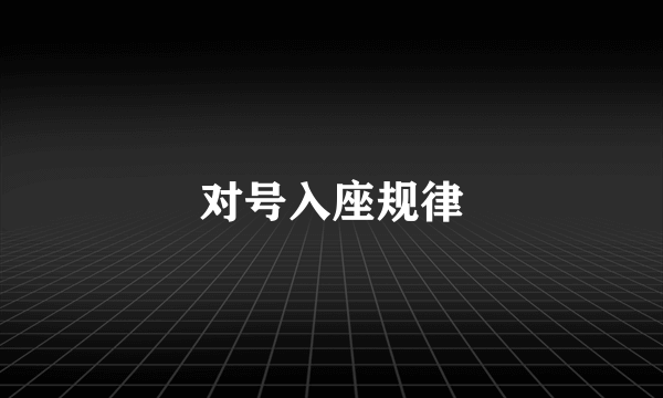 对号入座规律