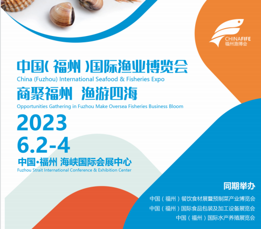 中国（福州）国际渔业博览会
