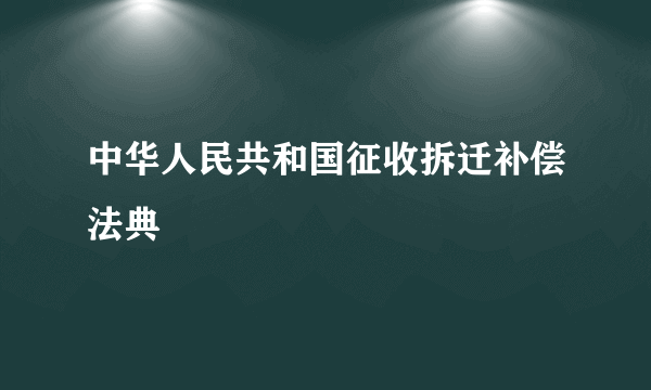 中华人民共和国征收拆迁补偿法典