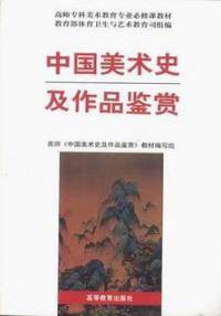 中国美术史及作品鉴赏
