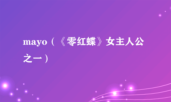 mayo（《零红蝶》女主人公之一）