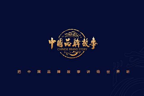 中国品牌故事