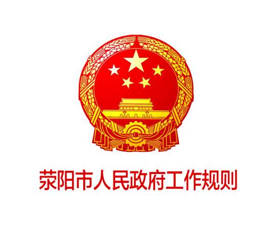 荥阳市人民政府工作规则