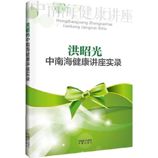 洪昭光中南海健康讲座实录