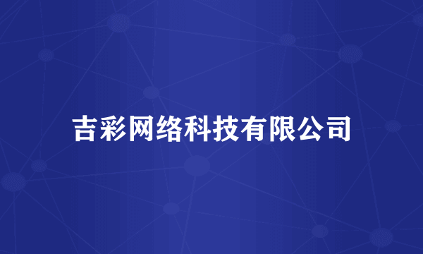 吉彩网络科技有限公司