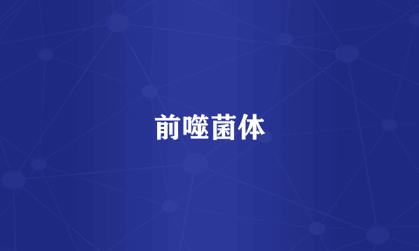 前噬菌体