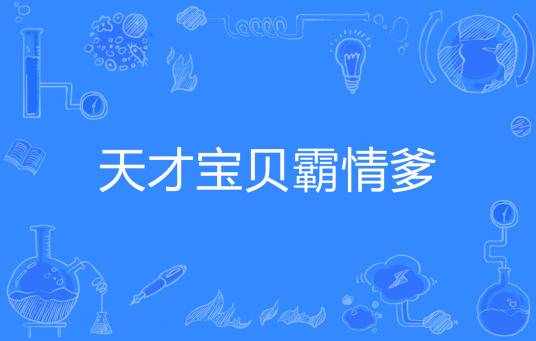 天才宝贝霸情爹