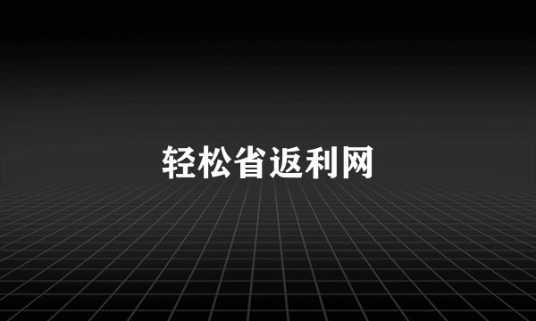 轻松省返利网