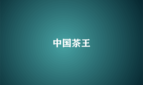 中国茶王