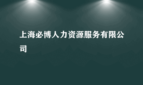 上海必博人力资源服务有限公司