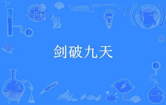 剑破九天（酒剑仙所著小说）