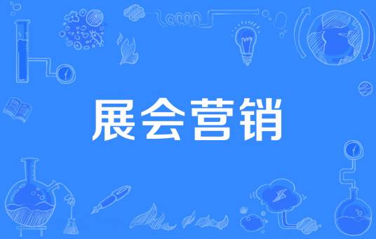 展会营销