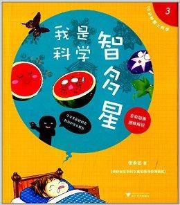 10分钟爱上科学3：我是科学智多星
