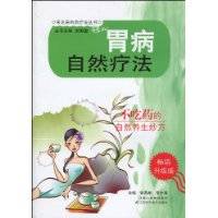胃病自然疗法