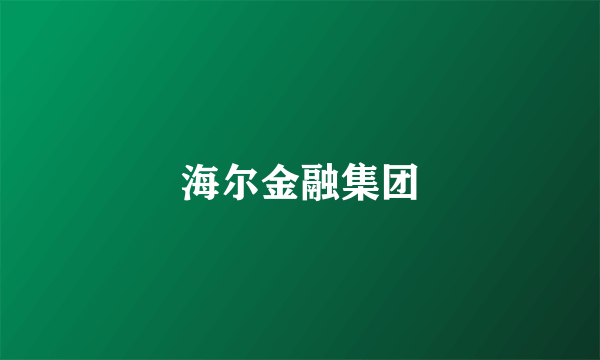 海尔金融集团