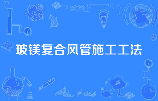 玻镁复合风管施工工法