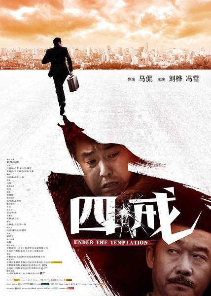 四戒（中国首部警世疯狂喜剧）