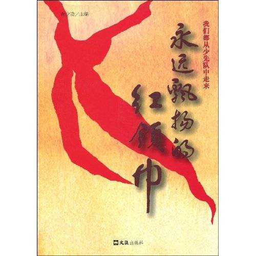 永远飘扬的红领巾：我们都从少先队中走来