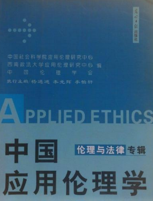 伦理与法律专辑